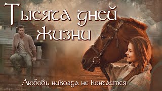 💗ТЫСЯЧА ДНЕЙ ЖИЗНИ💗 Христианские рассказы. Истории из жизни. Для широкого круга.