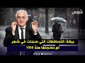 بركة التساقطات التي سجلت في شهر لم نسجلها منذ 1990 