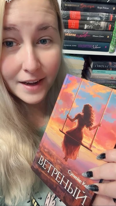 Обзор книги Сумейе Коч «Ветреный» #книжныеновинки #обзоркниги #эксмо ...