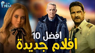 افضل 10 افلام جديدة تستحق المشاهدة 😍 افلام 2023 😱 بداية اسطورية 😎😏