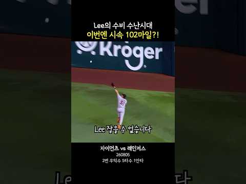 Lee의 수비 수난시대 이번엔 시속 102마일?! thumbnail