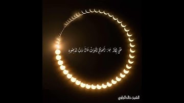 الشيخ خالد البراوي ( حَتَّى إِذَا جَاءَ أَحَدَهُمُ الْمَوْتُ قَالَ رَبِّ ارْجِعُونِ ) تلاوة خاشعة