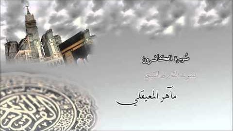 سورة الكافرون - الشيخ مآهر المعيقلي Surah Al-Kafirun - maher al muaiqly