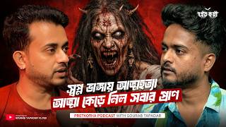 স্বপ্ন ভাঙ্গায় আত্মহত্যা...আত্মা কেড়ে নিল সবার প্রাণ | Pretkotha Bangla Horror Podcast | True Story