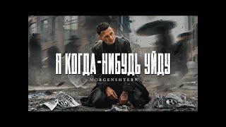MORGENSHTERN - Я КОГДА-НИБУДЬ УЙДУ (Караоке/минус)