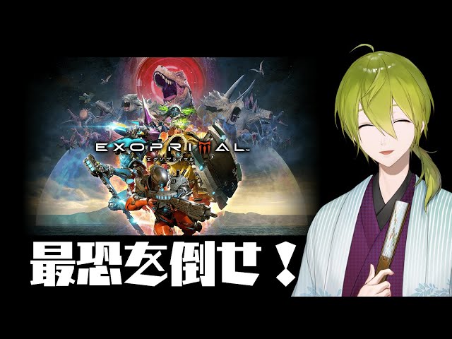 【エグゾプライマル】最凶を最強でぶっ潰せ！【渋谷ハジメ/にじさんじ】のサムネイル