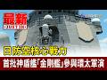 日防空核心戰力 首批神盾艦「金剛艦」參與環太軍演【最新快訊】
