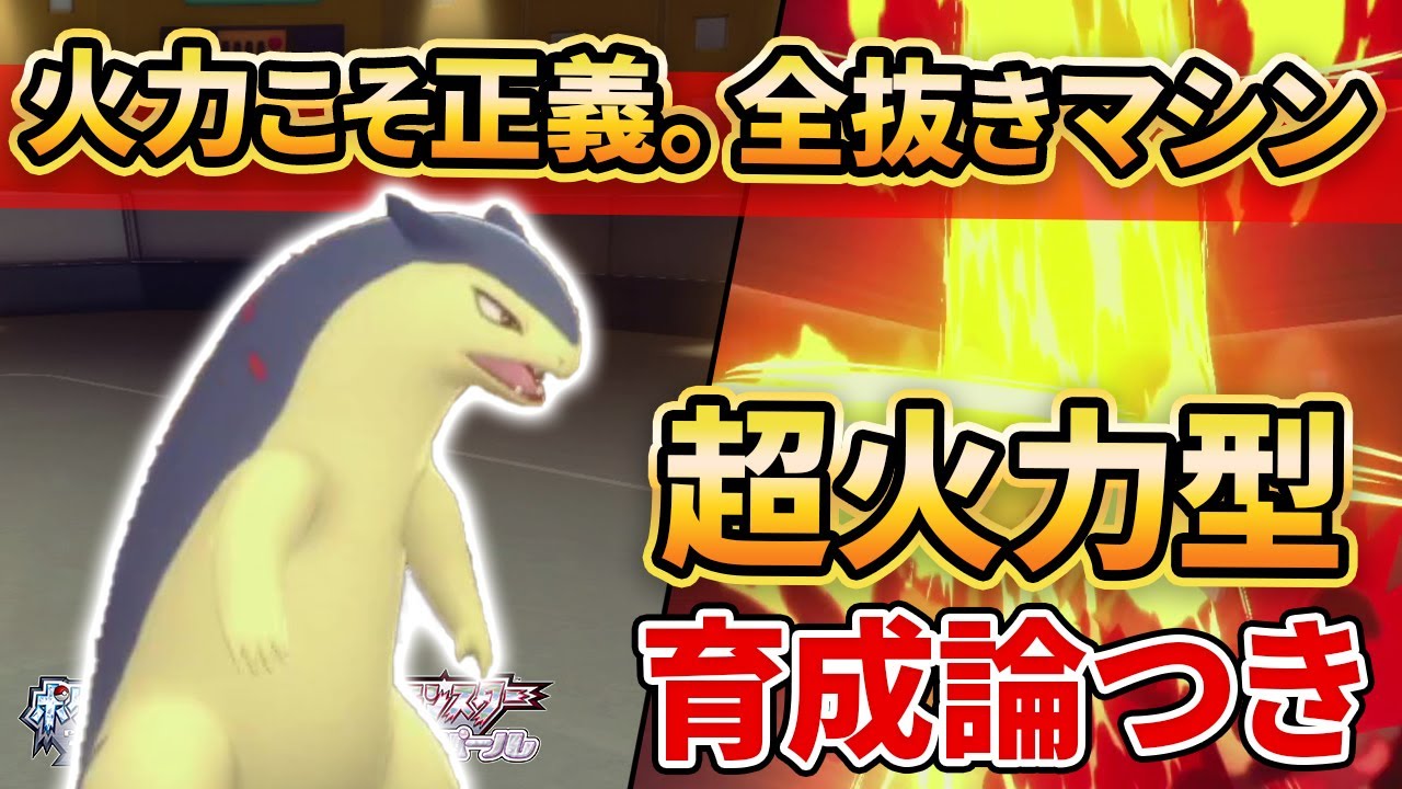 ダイパリメイク バクフーン は不遇なんかじゃない 超火力で全てを灰にします ポケモンbdsp 育成論付き Youtube