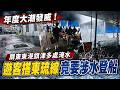 年度大潮發威！屏東東港旗津多處淹水 遊客搭東琉線竟要涉水登船｜三立新聞LIVE