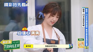 Trailer | 抢先看：虞书欣大秀厨艺！交友标准是？【拜托了冰箱轰趴季 Play! Fridge】