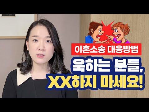   이혼소장 받았을 때 XX하지 마세요 이혼소송 현명하게 대응하는 법