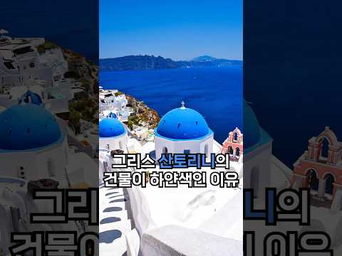 하얀색 건물의 비밀, 산토리니 건물은 왜 하얀색일까?