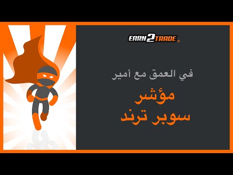 مؤشر السوبر ترند - ما هو وكيف يعمل؟