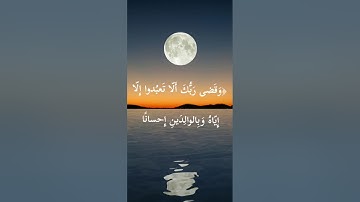 رب ارحمهما كما ربياني صغيرا -  من سورة الاسراء - الايتين ٢٣ و ٢٤ الشيخ عبدالباسط عبدالصمد