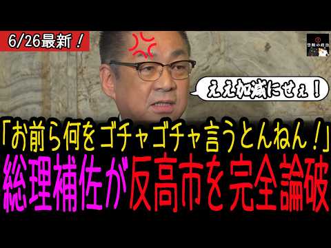 【痛快論破】反高市派を完全黙らせた！遠藤補佐官の熱すぎる正論【高市早苗/自民党/最新】