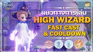 Ragnarok Origin | แนวทางการเล่น High Wizard สายร่ายเวทย์เร็ว