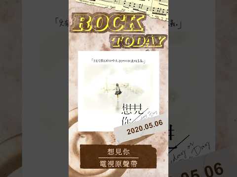 【ROCK TODAY】『想見你』電視原聲帶，2020年5月6日