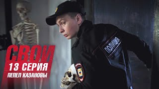 Свои | 1 сезон | 13 серия | Пепел Казановы