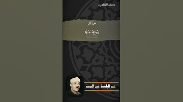 فاصبر إن وعد الله حق - سورة غافر - عبد الباسط عبد الصمد رحمه الله