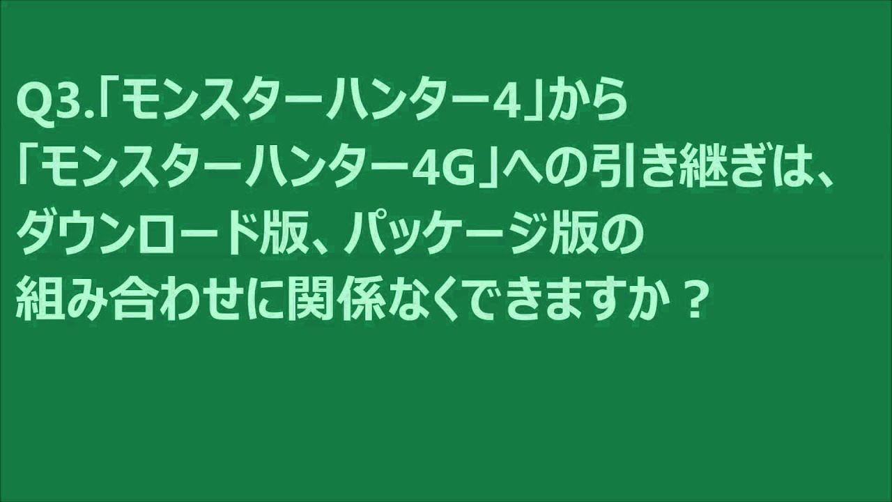 モンハン4g引き継ぎ情報 一狩りいこうぜ モンハン4gを今すぐ予約する モンハン4g引き継ぎ情報 一狩りいこうぜ モンハン4gを今すぐ予約する