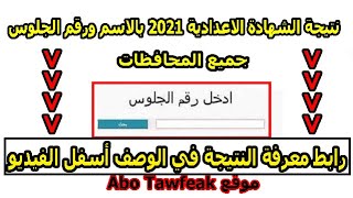 نتيجة الشهادة الاعدادية 2021 الترم الثاني في جميع المحافظات بالاسم ورقم الجلوس