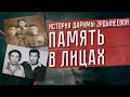 Память в лицах | История семьи Даримы Эрдынеевой