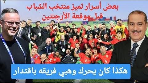 بعض أسرار تميز منتخب الشباب قبل موقعة الأرجنتين : هكذا كان يحرك محمد وهبي فريقه باقتدار 