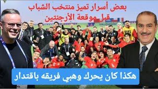 بعض أسرار تميز منتخب الشباب قبل موقعة الأرجنتين : هكذا كان يحرك محمد وهبي فريقه باقتدار 