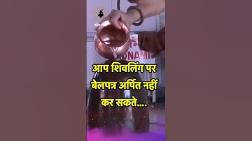 आप शिवलिंग पर बेलपत्र अर्पित नहीं कर सकते…… #youtubeshorts #shortsfeed