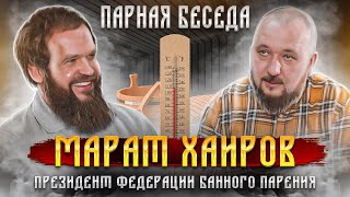 Марат Хаиров - президент федерации банного парения | Парная Беседа