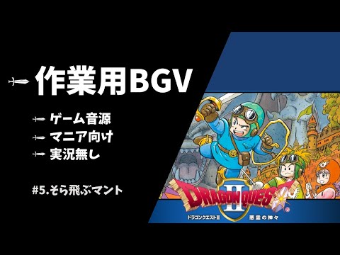 ドラクエ2 #5【マニア向け作業用BGM】 マントを手に入れる塔【ゲーム音源・効果音あり・ゲーム画面・実況なし・スマホ版・BGV】ドラゴンクエストII 悪霊の神々