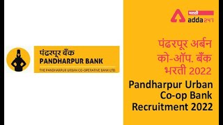 Pandharpur Urban Co-op Bank Recruitment 2022 | Notification Out | Adda247 Marathi