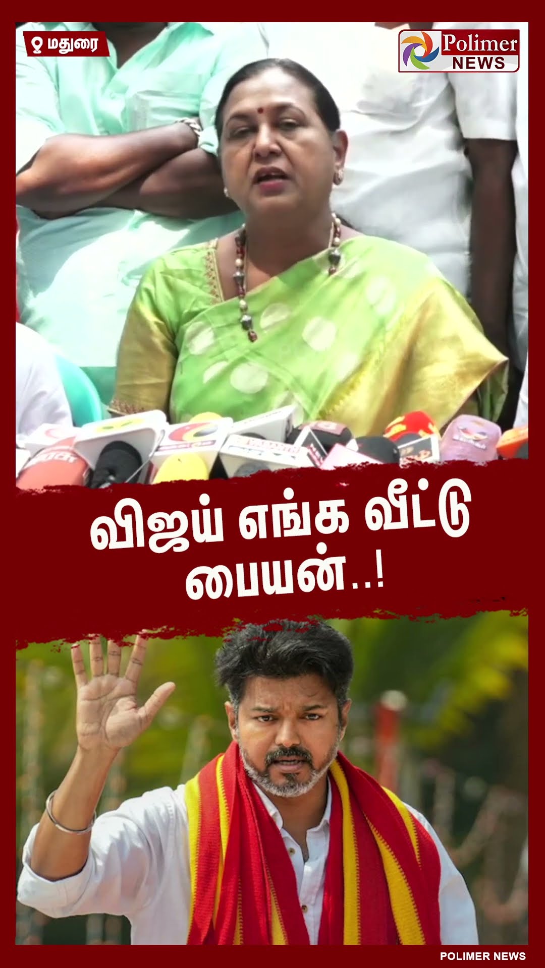 விஜய் எங்க வீட்டு பையன்..!  பிரேமலதா #shorts | #tvk | #vijay | #premalathavijayakanth