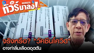 "ดร.วสันต์" ไขข้อสงสัย "วัคซีนโควิด" ทำให้เกิดลิ่มเลือดอุดตันหรือไม่? | ทัวร์มาลง