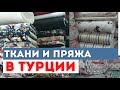 Магазины для рукоделия в Алании. Пряжа, ткани, фурнитура в Турции