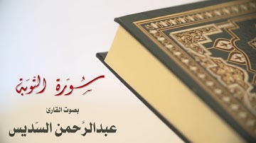 سورة التوبة بصوت عبد الرحمن السديس