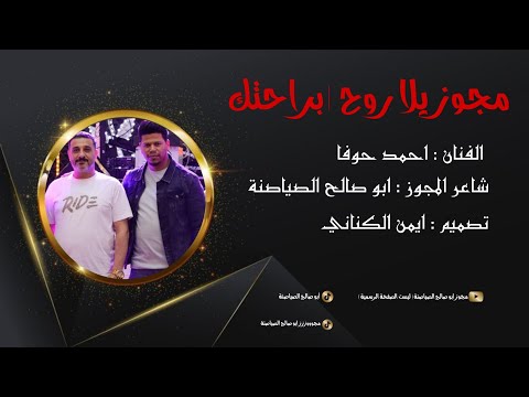 مجوز براحتك يلا روح عيونها شاميات الفنان أحمد حوفا شاعر المجوز ابو صالح الصياصنة