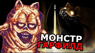 КТО ТАКОЙ Горфилд! Страшный Гарфилд из Garfield Gameboy'd COMPLETE