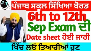 ਪੰਜਾਬ ਦੇ ਸਕੂਲਾਂ ਵਿਚ Sep Term ਦੀ Date Sheet ਜਾਰੀ  II Sep 2023 Term Exam Start   II pseb