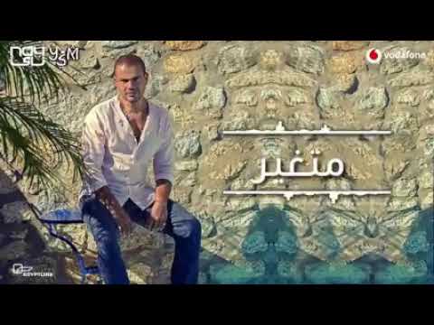 عمرو دياب متغير 2019   8    8