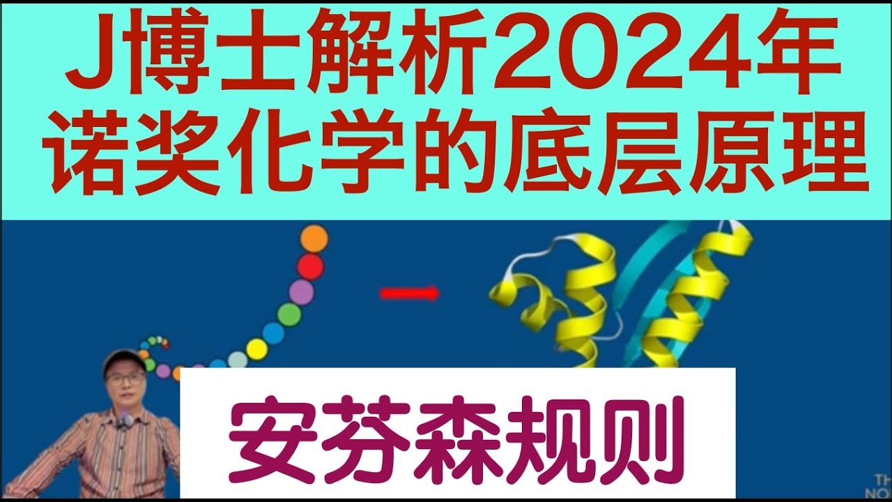 算命？2024诺贝尔化学奖！深度解析！Alphafold底层原理安芬森规则启示：状态之间互换，但必须条件稳定。 - YouTube