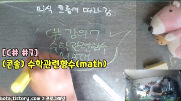 [C#콘솔강의] 포로리야 공대가자 #7 수학관련함수(math)