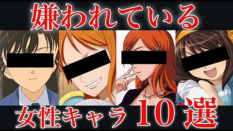 アニメ界の嫌われ過ぎたヒロインキャラランキングtop10 アニメ 漫画比較 Mp3