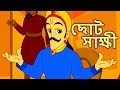 ছোট সাক্ষী - Akbar Birbal Golpo | Bangla Golpo গল্প | Bangla Cartoon | Rupkothar Golpo