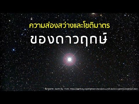 ความส่องสว่างและโชติมาตรของดาวฤกษ์ : Brightness and Magnitude of the stars - Cool Teacher