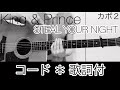 STEAL YOUR NIGHT  King&amp;Prince  キンプリ  歌 ギター フル