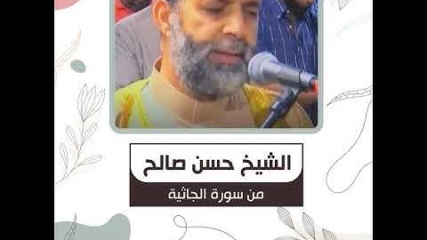الشيخ حسن صالح - من سورة الجاثية  -  وَيْلٌ لِكُلِّ أَفَّاكٍ أَثِيمٍ