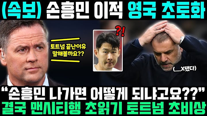 "쏘니 떠나면 토트넘 어떻게 되냐고요..??" 손흥민 자유이적 선언 이후 난리난 영국 상황