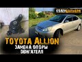 Toyota Allion 2003 года. Замена опоры двигателя.