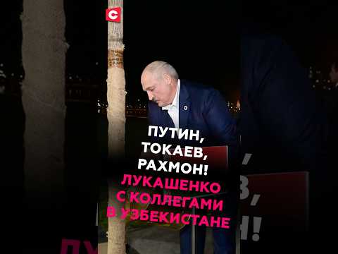 Путин, Токаев, Рахмон! Лукашенко с коллегами в Узбекистане (Архив) #лукашенко #путин #токаев #рахмон